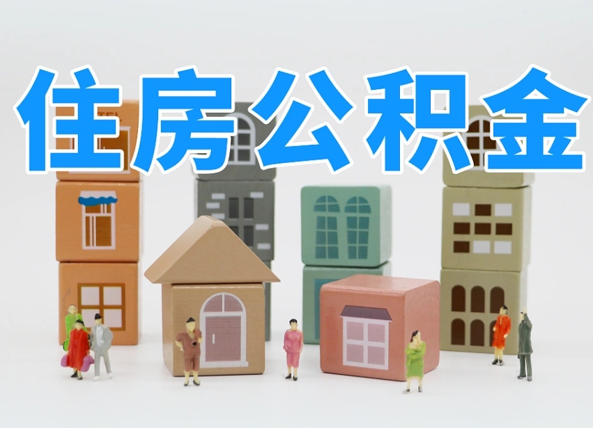 济南代缴住房公积金_启东公积金代办在职离职封存服务